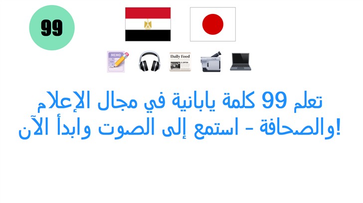 تعلم 99 كلمة يابانية في مجال الإعلام والصحافة – استمع إلى الصوت وابدأ الآن!